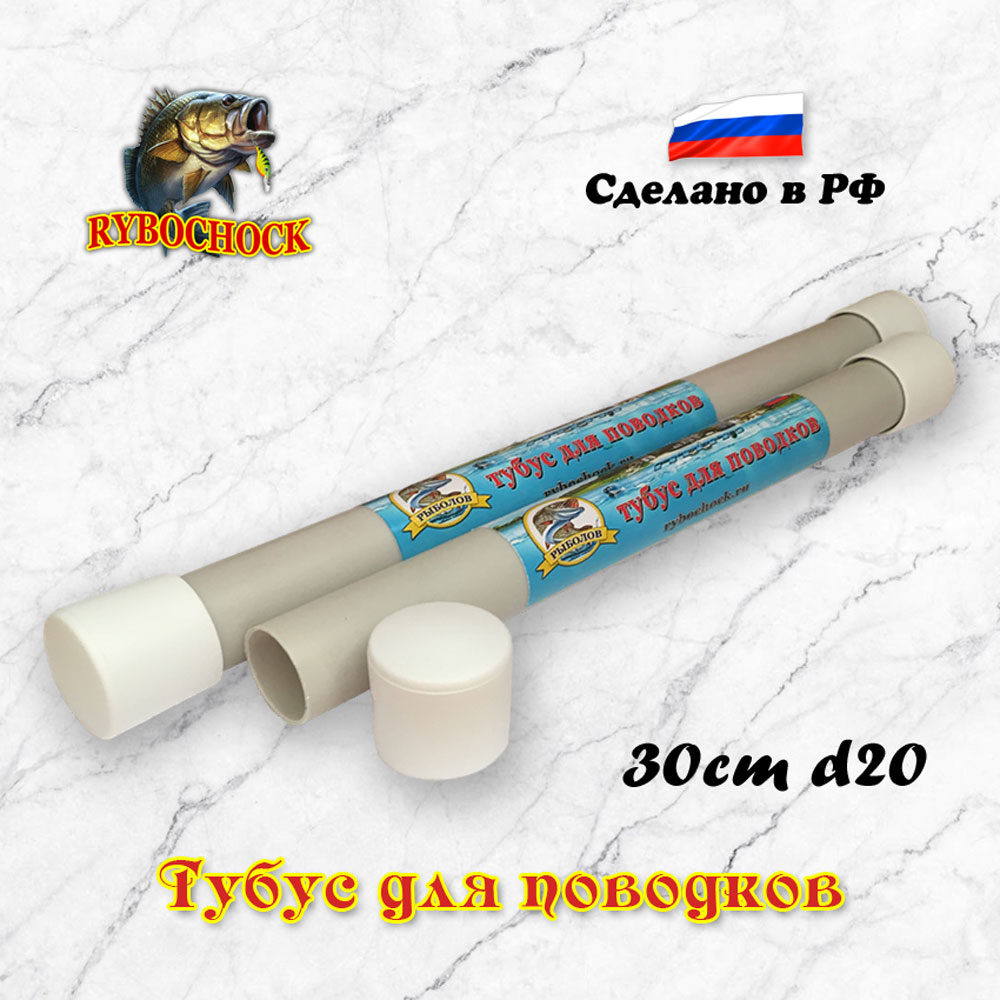 Тубус для поводков 30 см