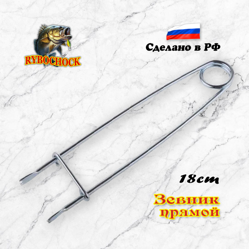 Зевник для рыбалки прямой 18 см