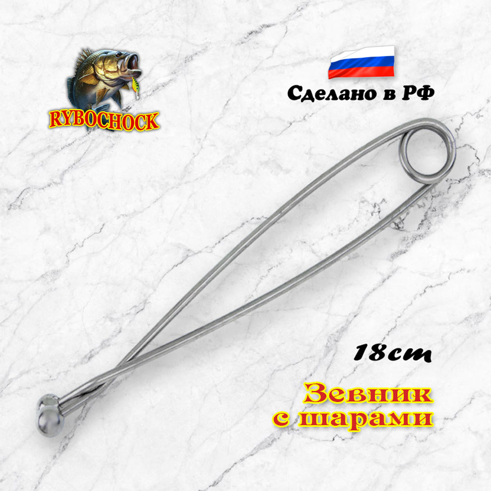 Зевник рыболовный 18 см с шариками
