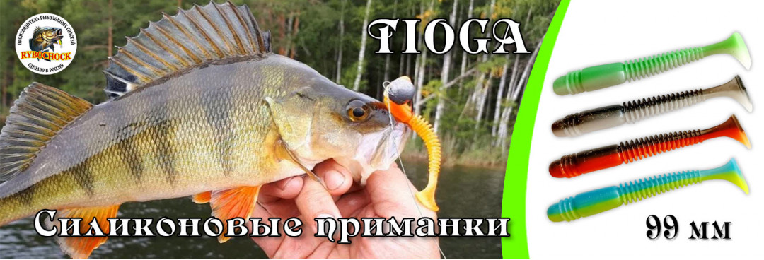 Силиконовые приманки Tioga Силиконовые приманки Tioga