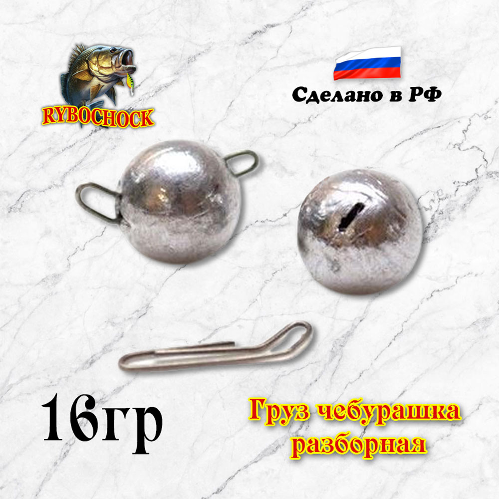 Разборный груз «Чебурашка» Rybochock 16 гр 5 шт/уп