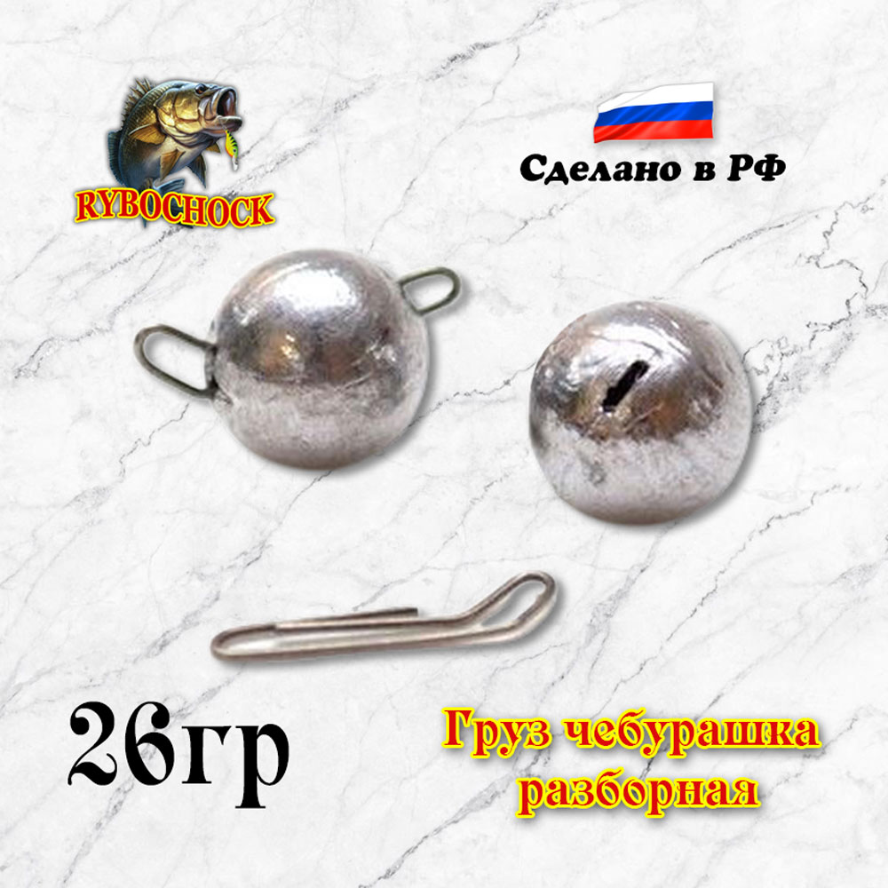 Разборный груз «Чебурашка» Rybochock 26 гр 5 шт/уп