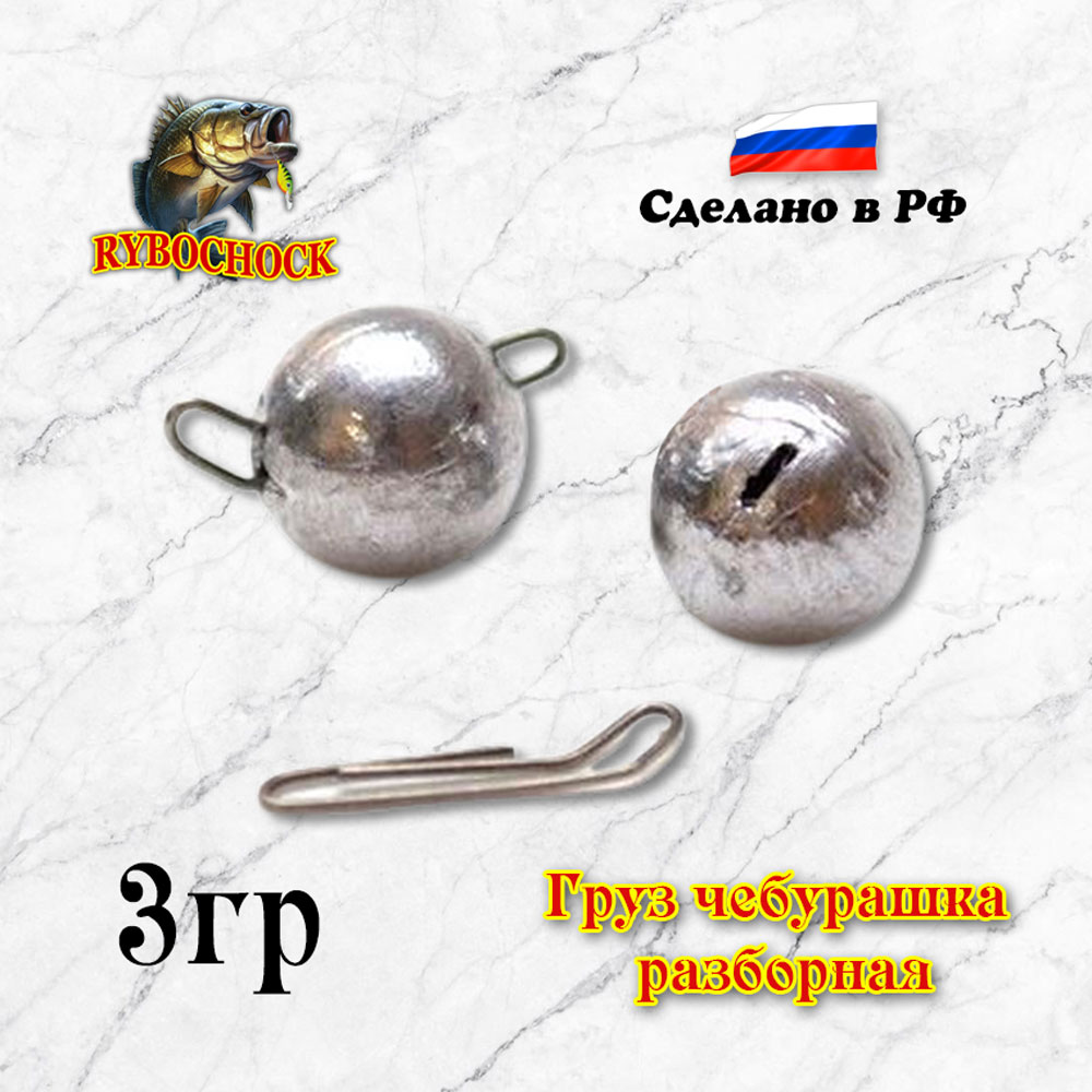 Груз «Чебурашка» разборная Rybochock 3 гр 5 шт/уп