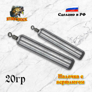 Груз Палочка с вертлюгом 20гр 5шт/уп дроп-шот Груз Палочка с вертлюгом 20гр 5шт/уп дроп-шот