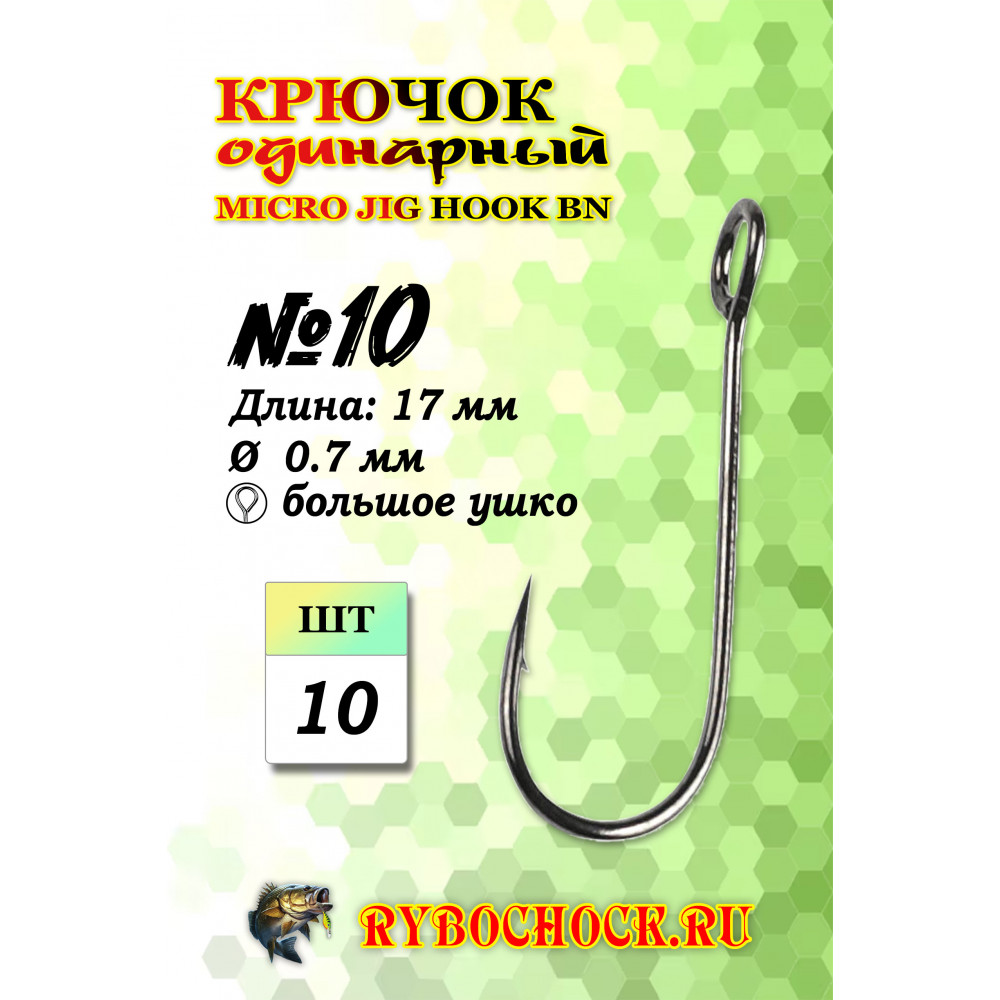Одинарный крючок Rybochock Micro Jig Hook № 10 ВN большое ушко Одинарный крючок Rybochock Micro Jig Hook № 10 ВN большое ушко