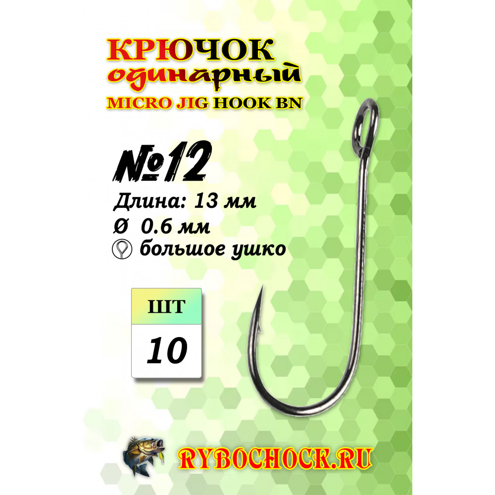Одинарный крючок Rybochock Micro Jig Hook № 12 ВN большое ушко Одинарный крючок Rybochock Micro Jig Hook № 12 ВN большое ушко