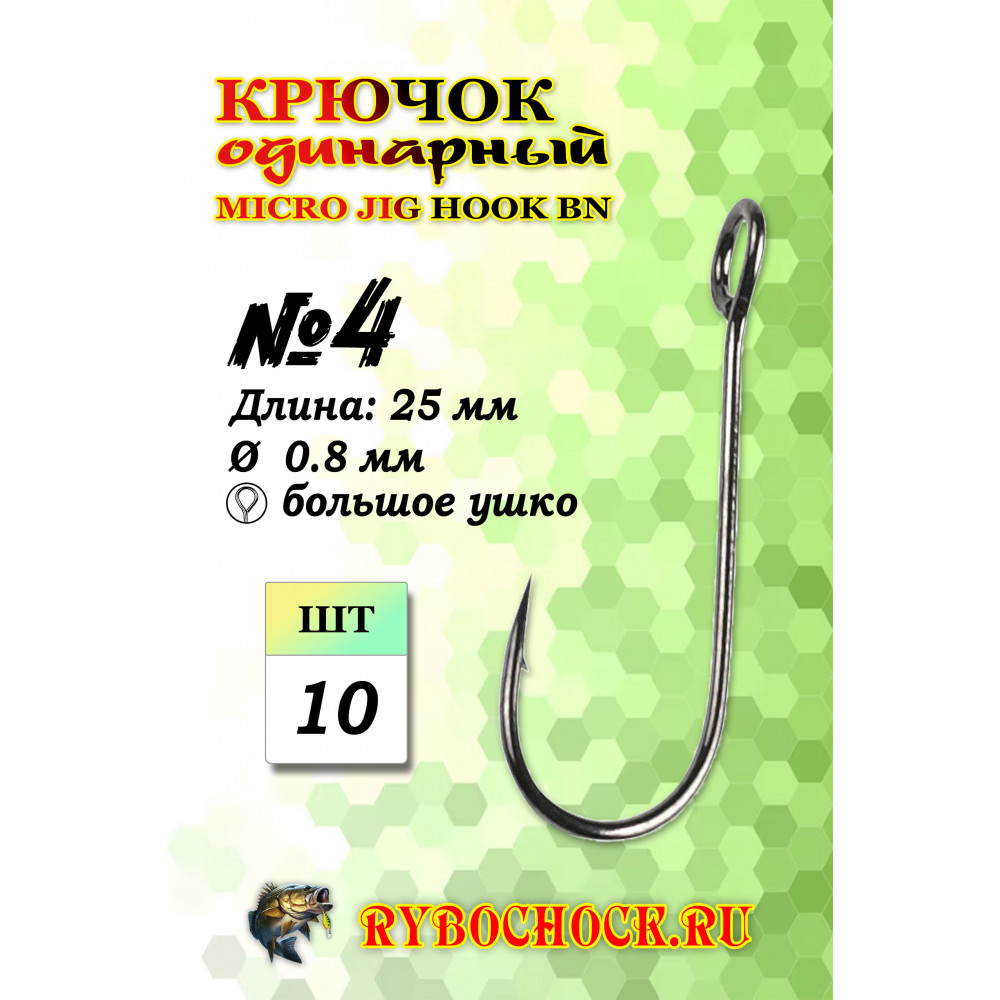 Одинарный крючок Rybochock Micro Jig Hook № 4 ВN большое ушко Одинарный крючок Rybochock Micro Jig Hook № 4 ВN большое ушко