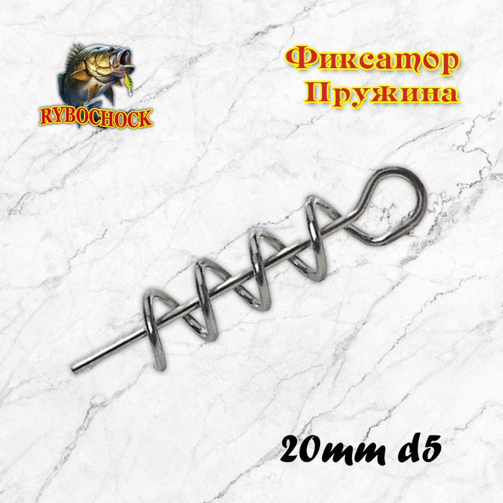 Фиксатор штопор для силиконовых приманок 20мм Фиксатор штопор для силиконовых приманок 20мм