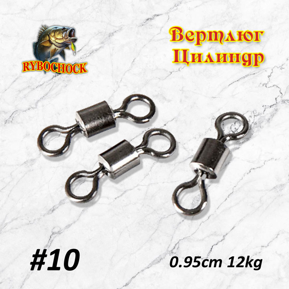 Вертлюг цилиндр Rybochock №10 10шт/уп