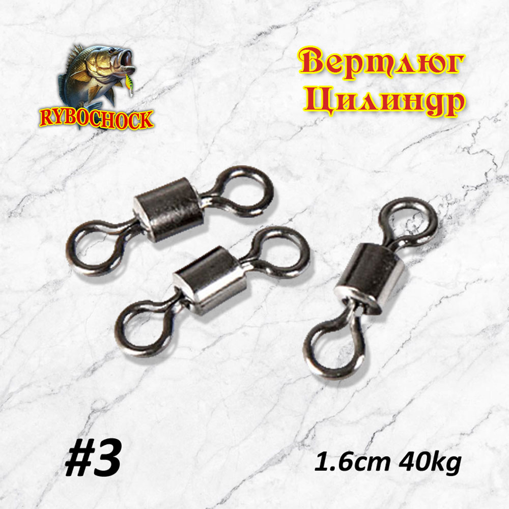 Вертлюг цилиндр Rybochock №3 10шт/уп