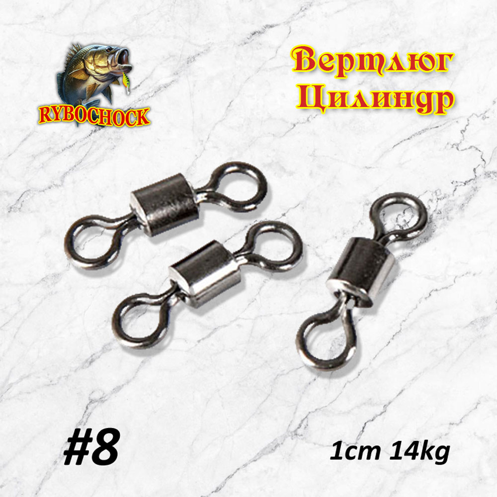 Вертлюг цилиндр Rybochock №8 10шт/уп