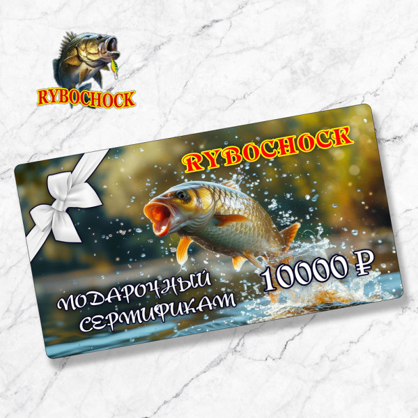 Подарочный сертификат Rybochock 10000 руб
