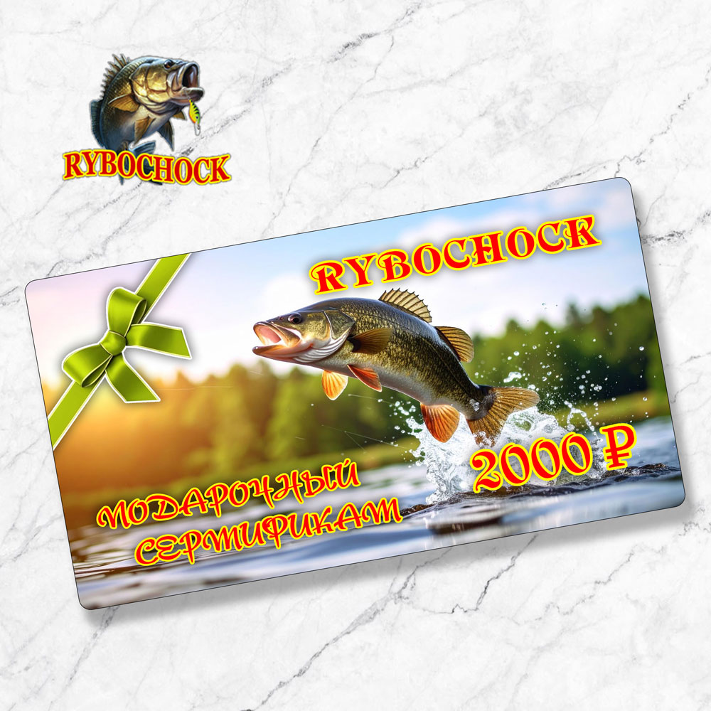 Подарочный сертификат Rybochock 2000 руб Подарочный сертификат Rybochock 2000 руб