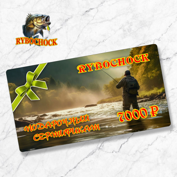 Подарочный сертификат Rybochock 7000 руб