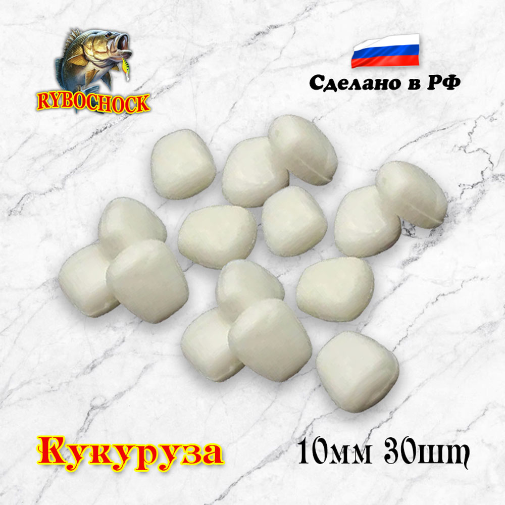 Насадка искусственная Rybochock Кукуруза 10мм 30шт белый