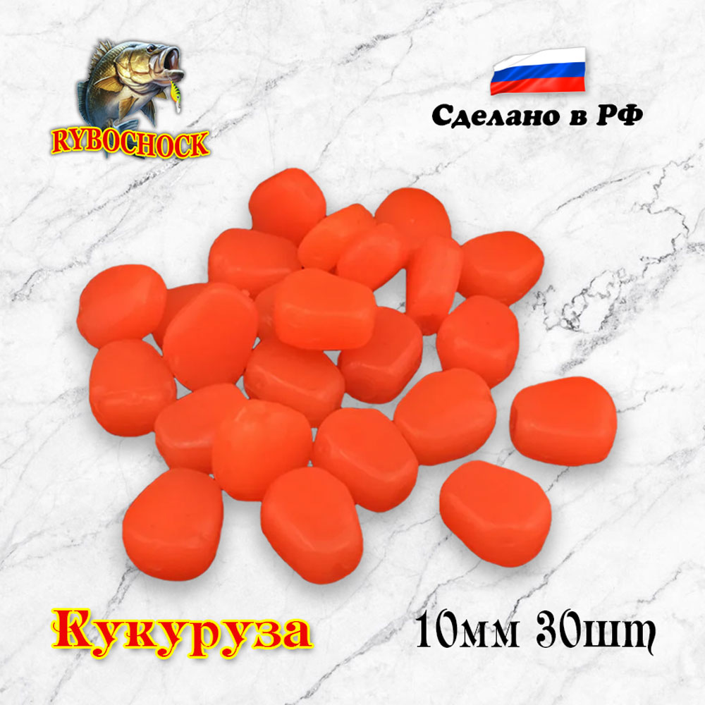 Насадка искусственная Rybochock Кукуруза 10мм 30шт оранжевая