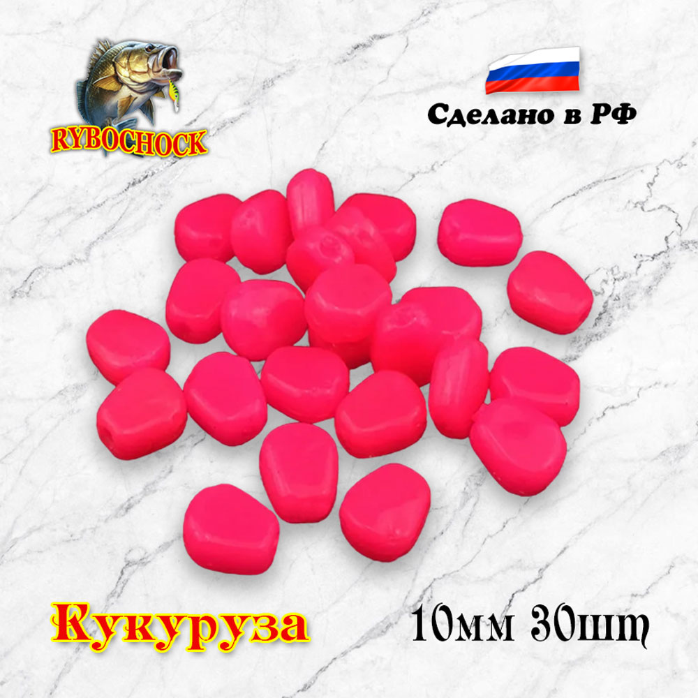 Насадка искусственная Rybochock Кукуруза 10мм 30шт розовая