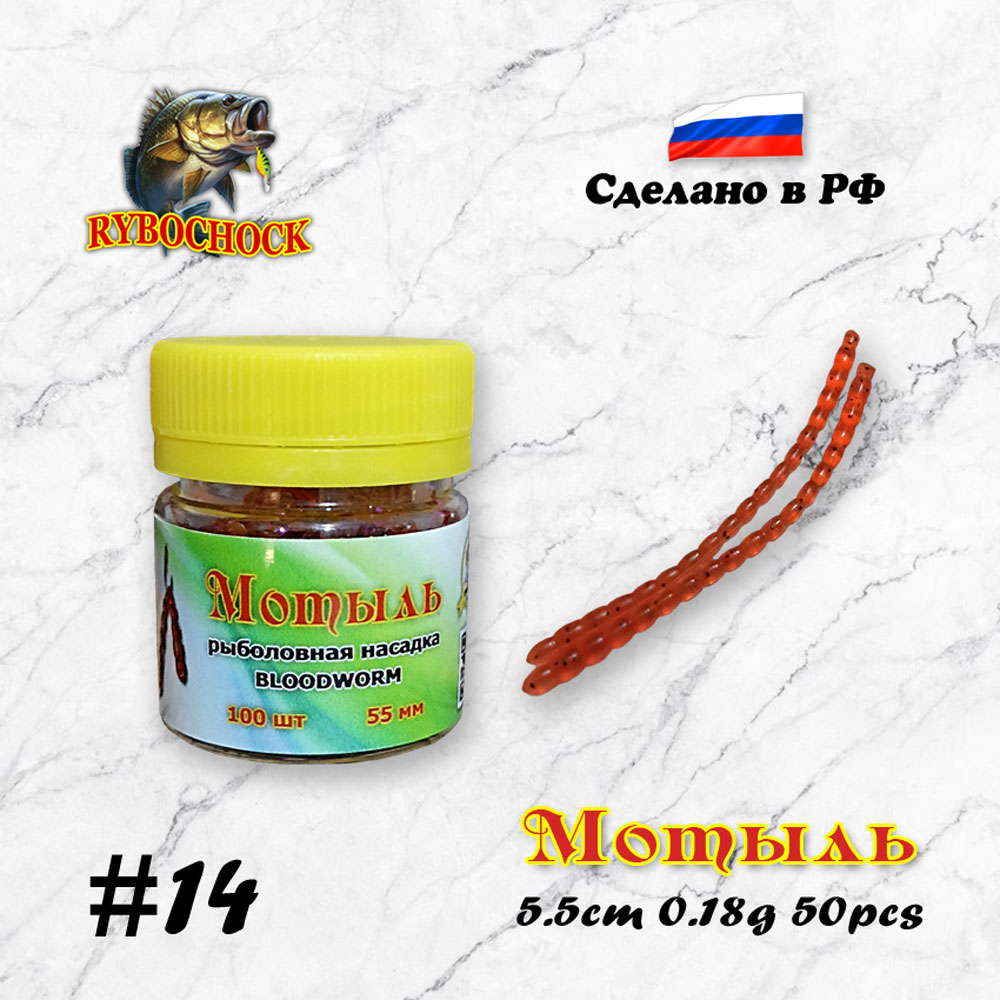 Мотыль искусственный Rybochock Bloodworm 55мм Красный