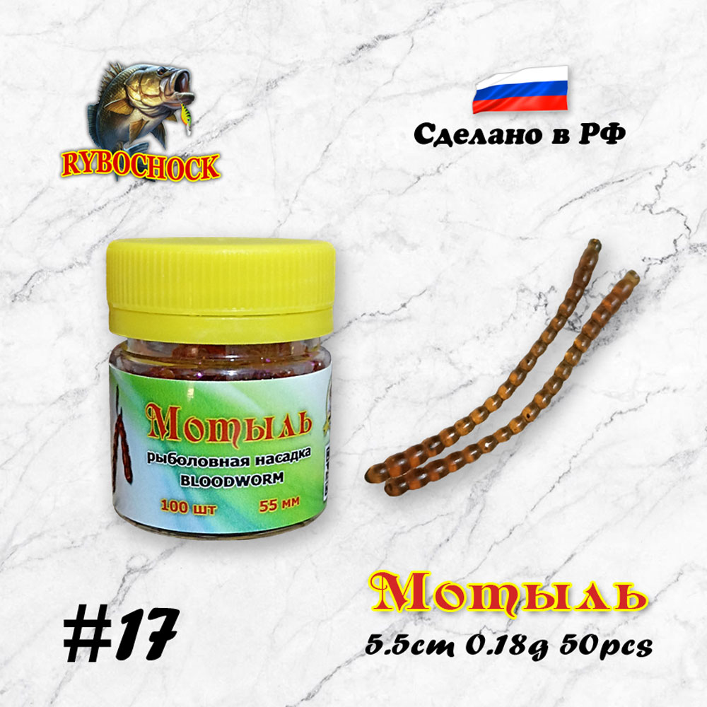 Мотыль искусственный Rybochock Bloodworm 55мм Motor Oil