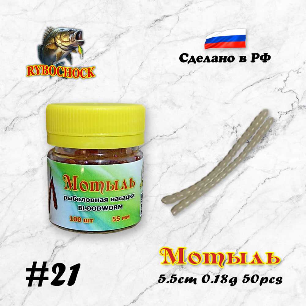 Мотыль искусственный Rybochock Bloodworm 55мм Перламутр