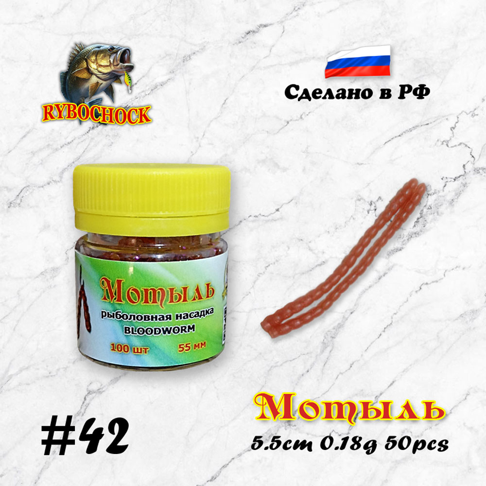 Мотыль искусственный Rybochock Bloodworm 55мм Багровый