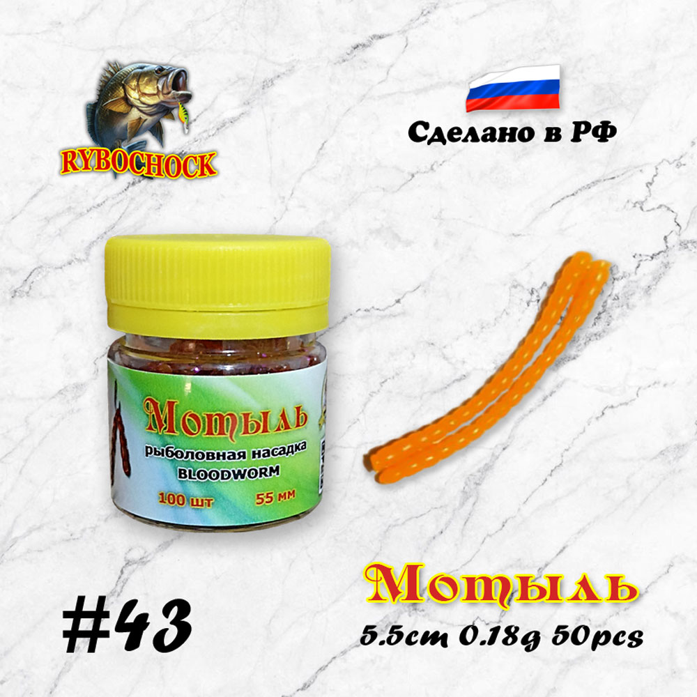 Мотыль искусственный Rybochock Bloodworm 55мм Оранжевый