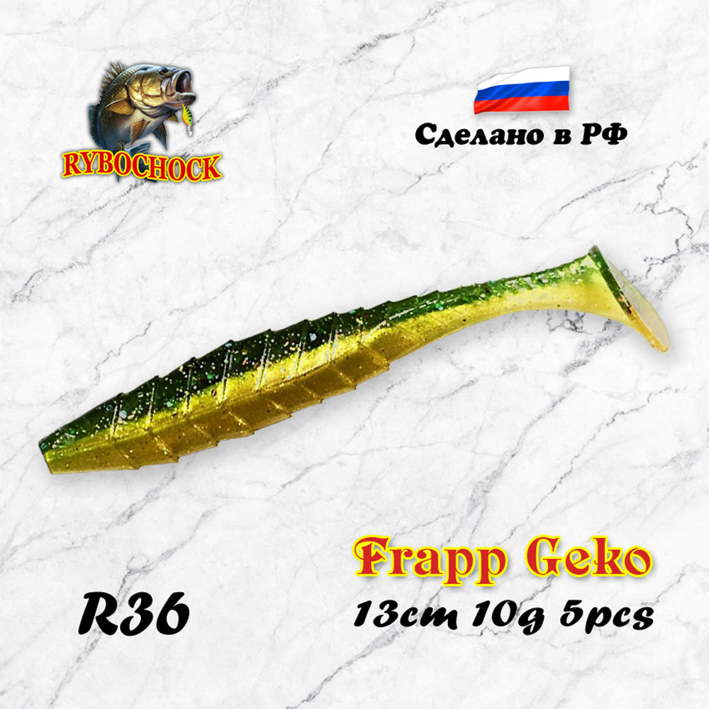 Приманка Frapp Geko 5'' 130мм цв. R36