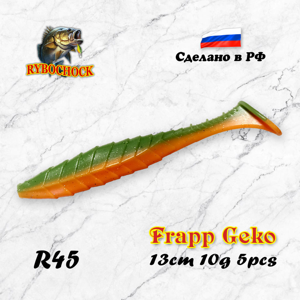 Силиконовая приманка Frapp Geko 5'' 130мм 5шт цвет R45