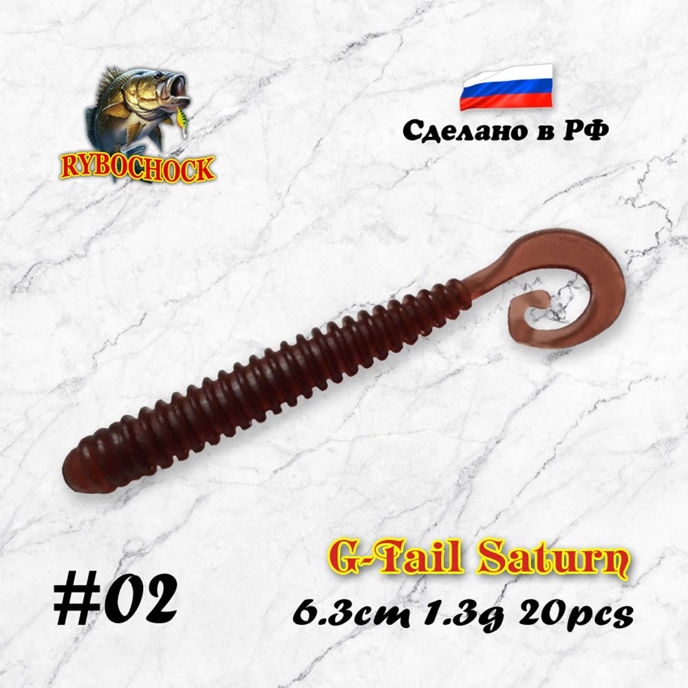 Приманка G-Tail Saturn 2.5'' 63мм #02