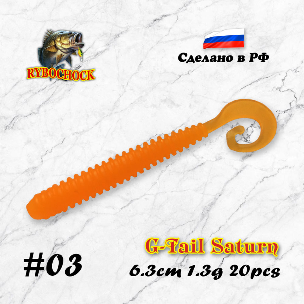 Приманка G-Tail Saturn 2.5'' 63мм #03
