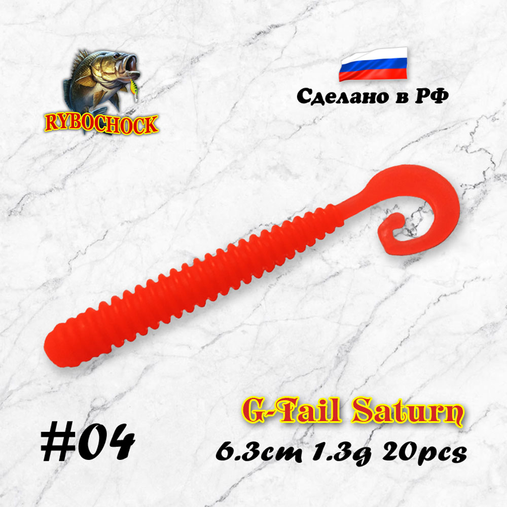 Приманка G-Tail Saturn 2.5'' 63мм #04