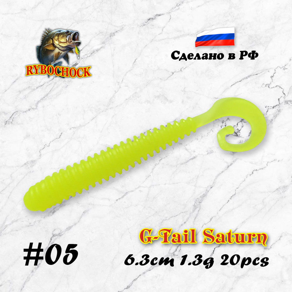 Приманка G-Tail Saturn 2.5'' 63мм #05
