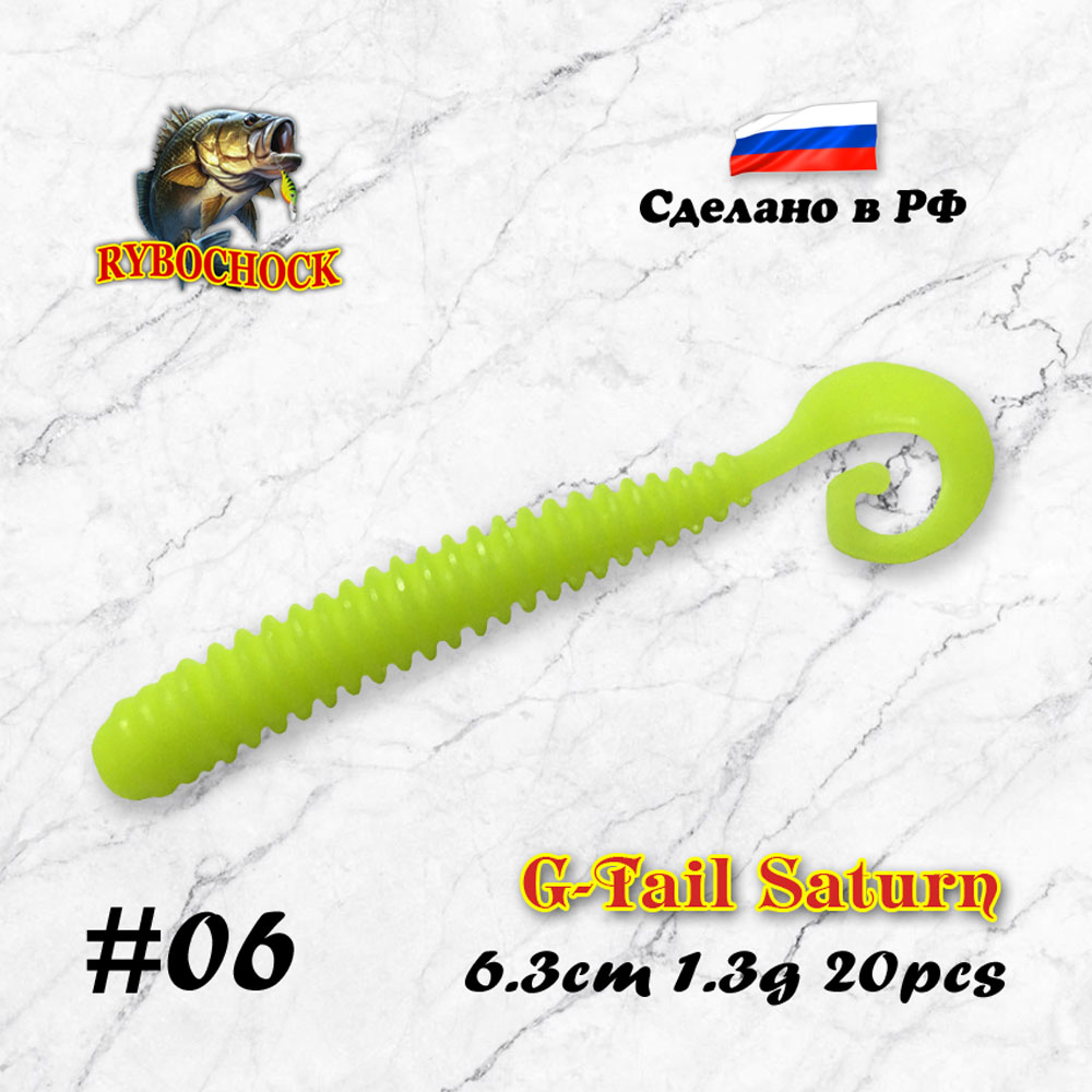 Приманка G-Tail Saturn 2.5'' 63мм #06