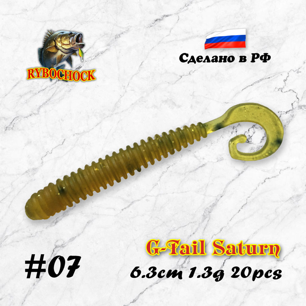 Приманка G-Tail Saturn 2.5'' 63мм #07