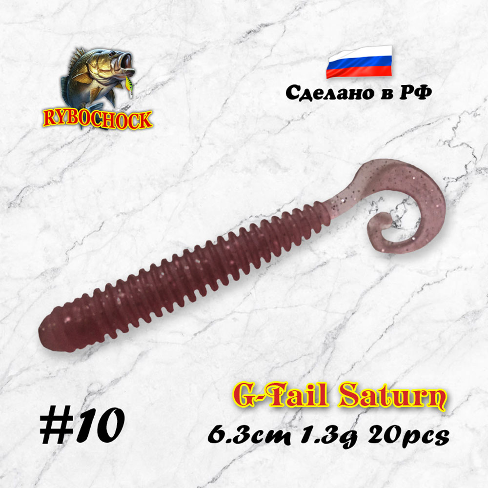 Приманка G-Tail Saturn 2.5'' 63мм #10