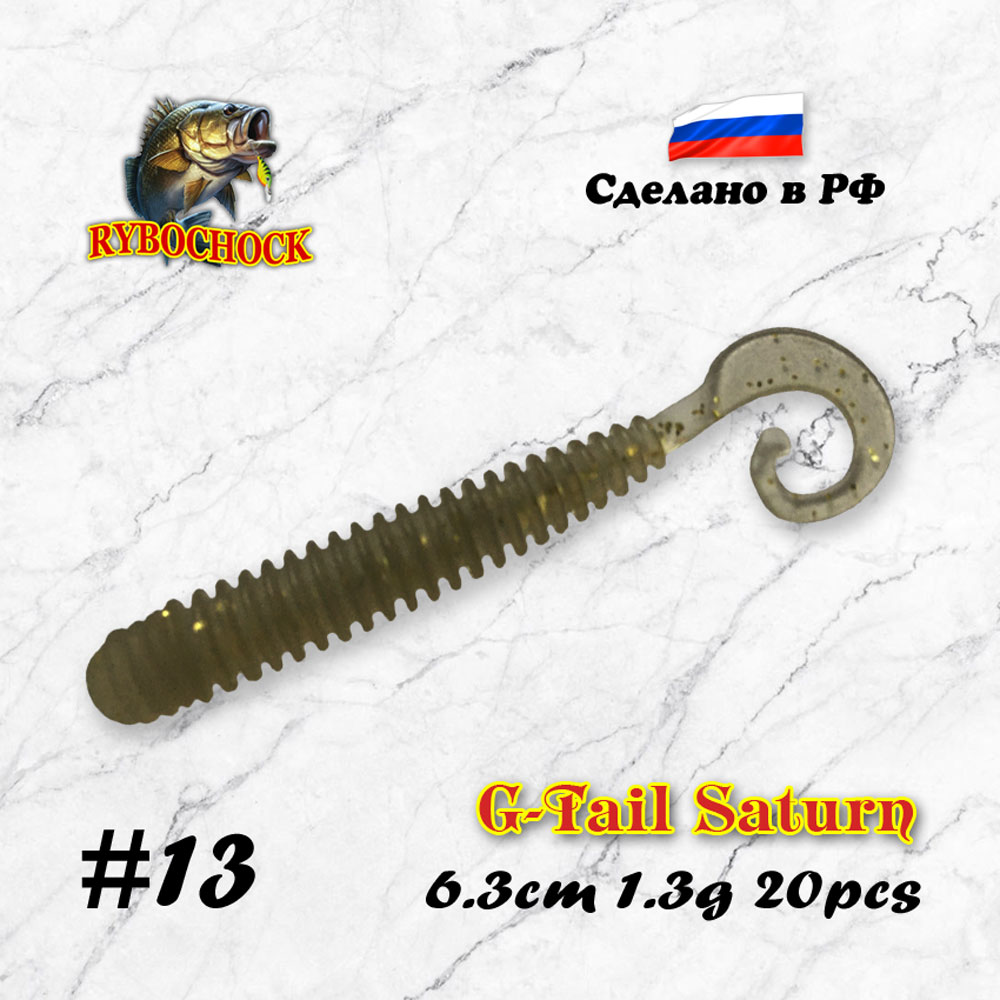 Приманка G-Tail Saturn 2.5'' 63мм #13