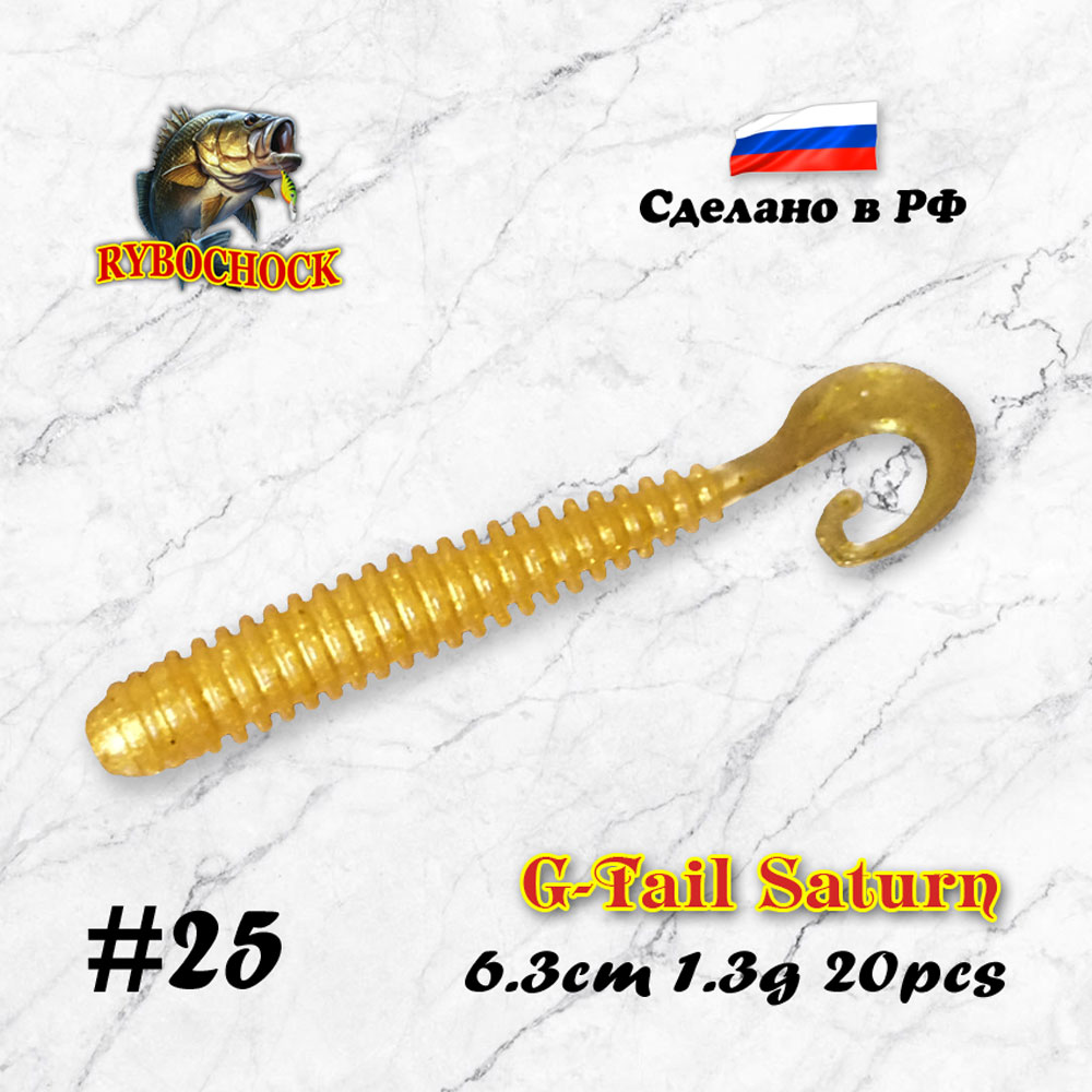 Силиконовая приманка G-Tail Saturn 2.5'' 63мм 20шт цв. #25
