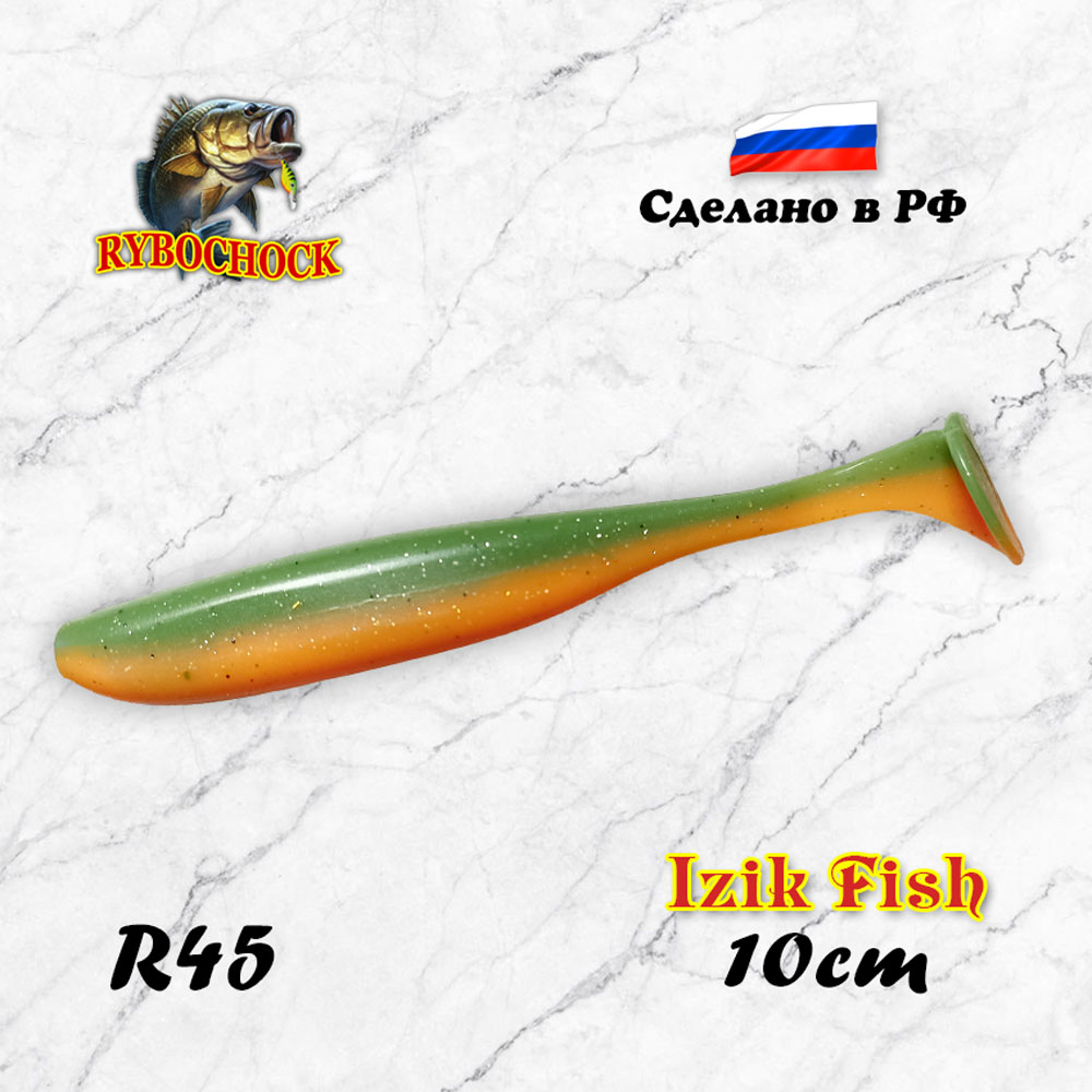 Мягкая приманка Izik Fish 4'' 100мм цв. R45