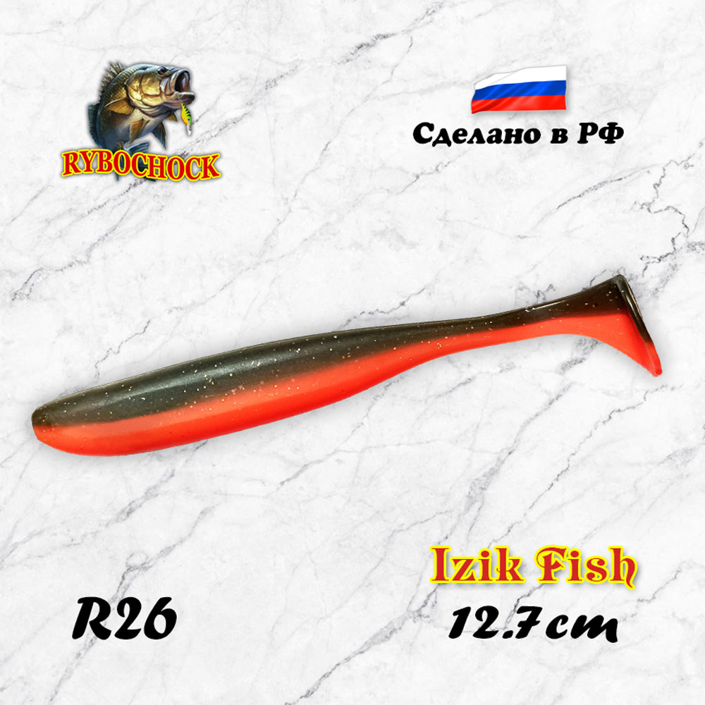 Силиконовая приманка RYBOCHOCK Izik Fish 5'' (127мм) 5шт, цвет R26 Силиконовая приманка RYBOCHOCK Izik Fish 5'' (127мм) 5шт, цвет R26