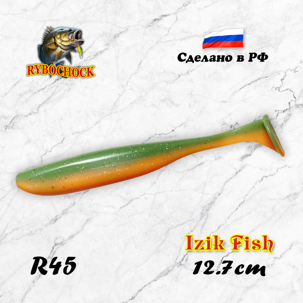 Силиконовая приманка RYBOCHOCK Izik Fish 5'' (127мм) 5шт, цвет R45
