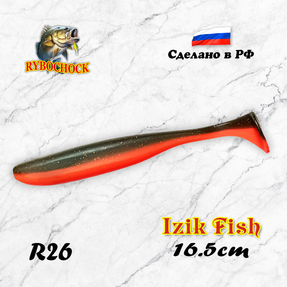 Силиконовая приманка IZIK Fish Rybochock 6.5'' (165 мм) цвет R26, 2 шт/упак Силиконовая приманка IZIK Fish Rybochock 6.5'' (165 мм) цвет R26, 2 шт/упак