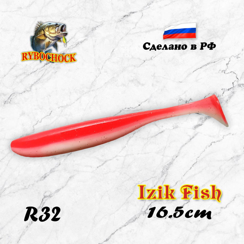 Силиконовая приманка IZIK Fish Rybochock 6.5'' (165 мм) цвет R32, 2 шт/упак Силиконовая приманка IZIK Fish Rybochock 6.5'' (165 мм) цвет R32, 2 шт/упак