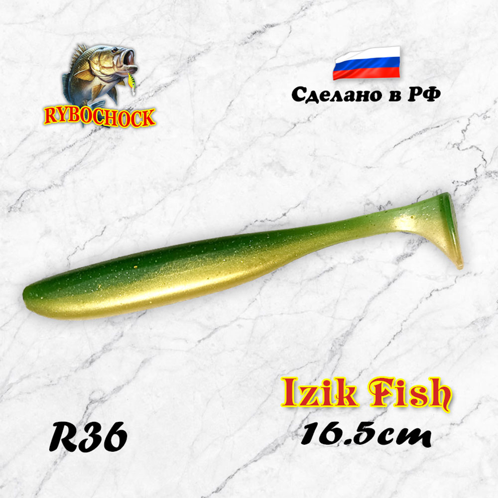 Силиконовая приманка IZIK Fish Rybochock 6.5'' (165 мм) цвет R36, 2 шт/упак Силиконовая приманка IZIK Fish Rybochock 6.5'' (165 мм) цвет R36, 2 шт/упак