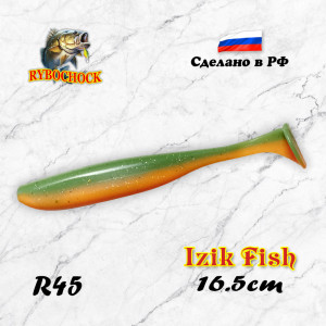 Мягкая приманка Izik Fish 6.5'' 165мм цвет R45