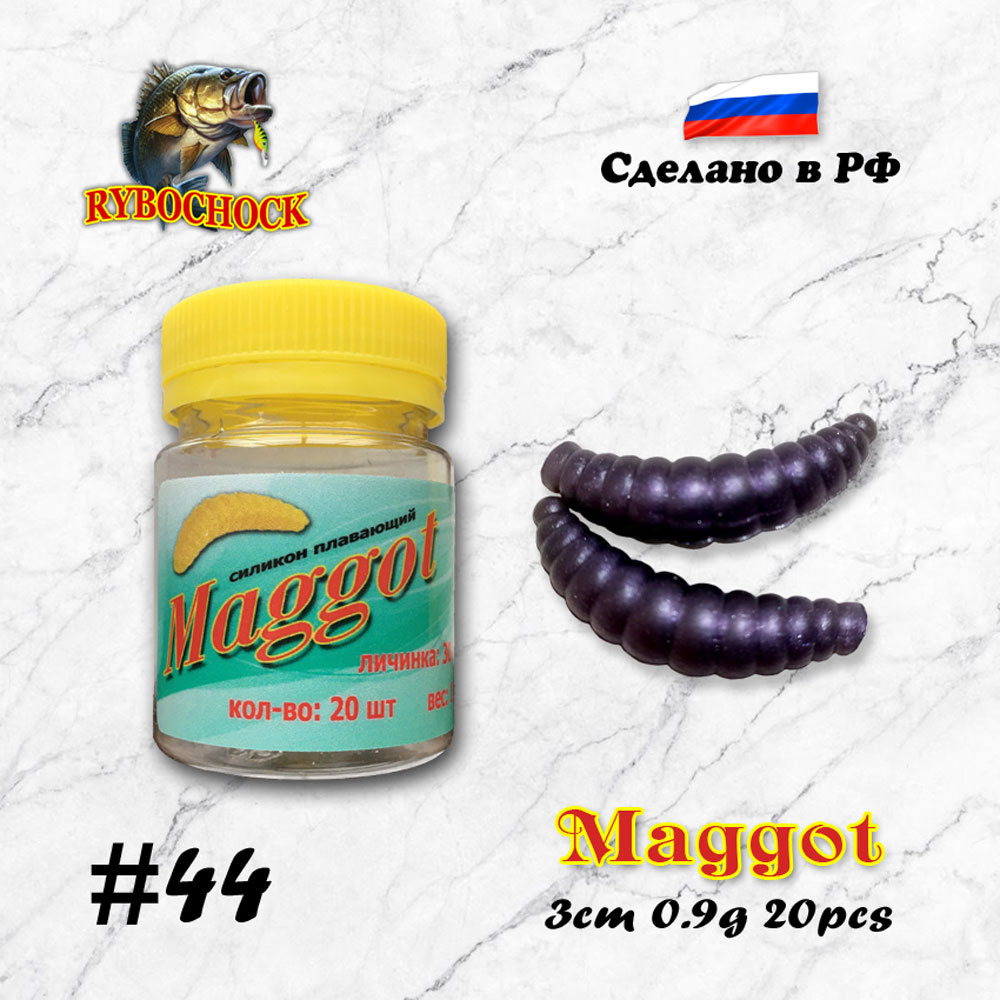 Силиконовая приманка Maggot 1.2'' 30мм цв. 44