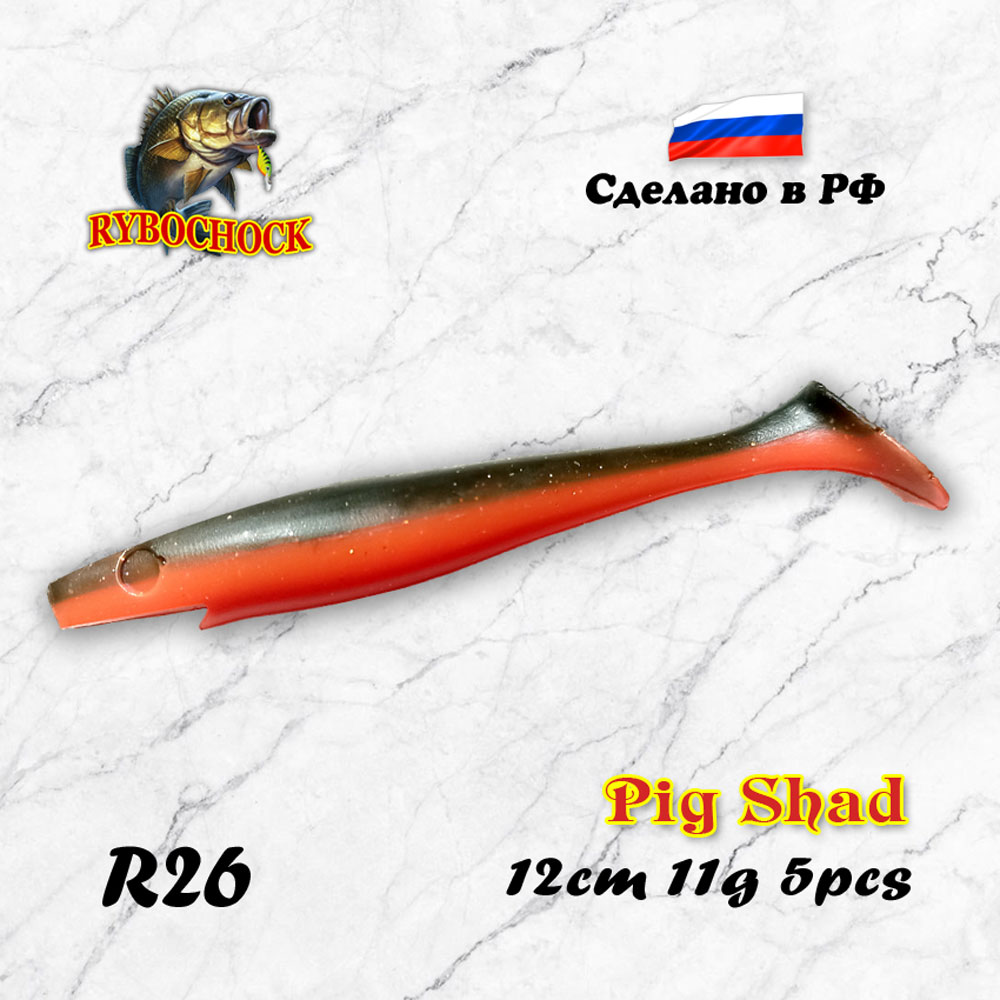 Приманка Pig Shad 4.7'' 120мм цв. R26 Приманка Pig Shad 4.7'' 120мм цв. R26