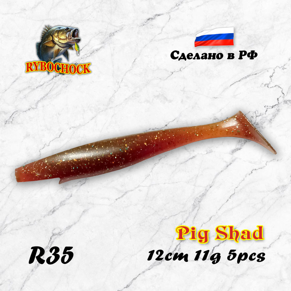 Приманка Pig Shad 4.7'' 120мм цв. R35 Приманка Pig Shad 4.7'' 120мм цв. R35