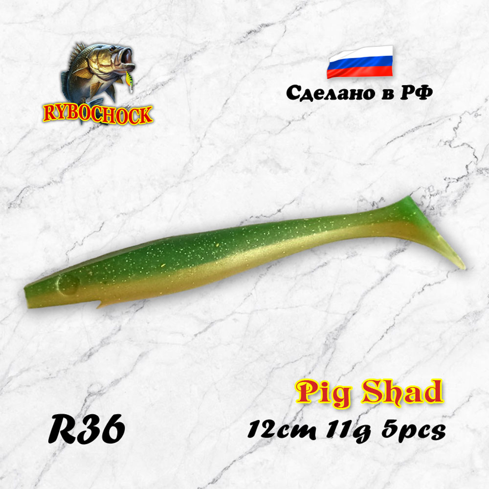 Приманка Pig Shad 4.7'' 120мм цв. R36 Приманка Pig Shad 4.7'' 120мм цв. R36
